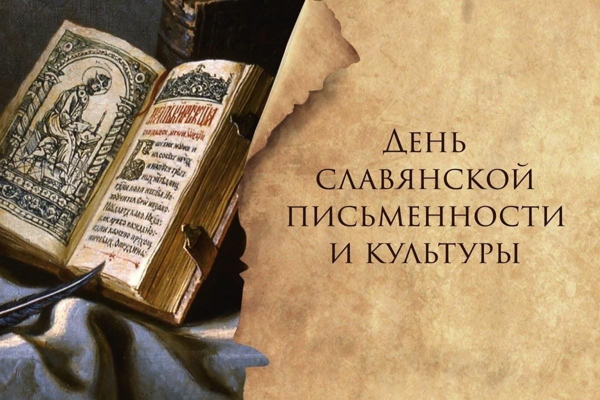 24 мая в России отмечается День славянской письменности и культуры.