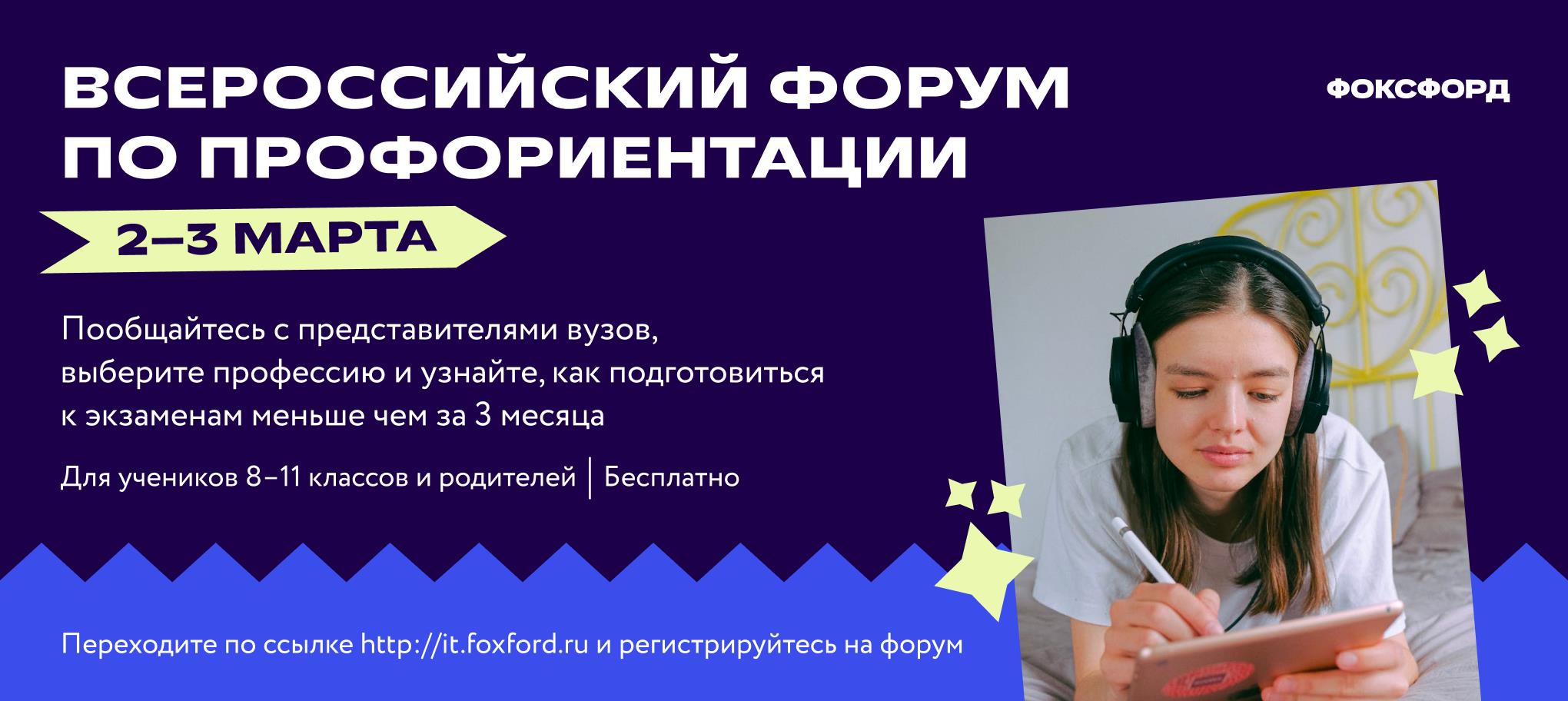 Бесплатный Всероссийский форум по профориентации 2–3 марта.