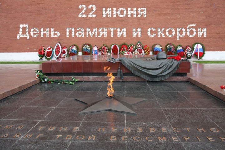 День памяти и скорби.
