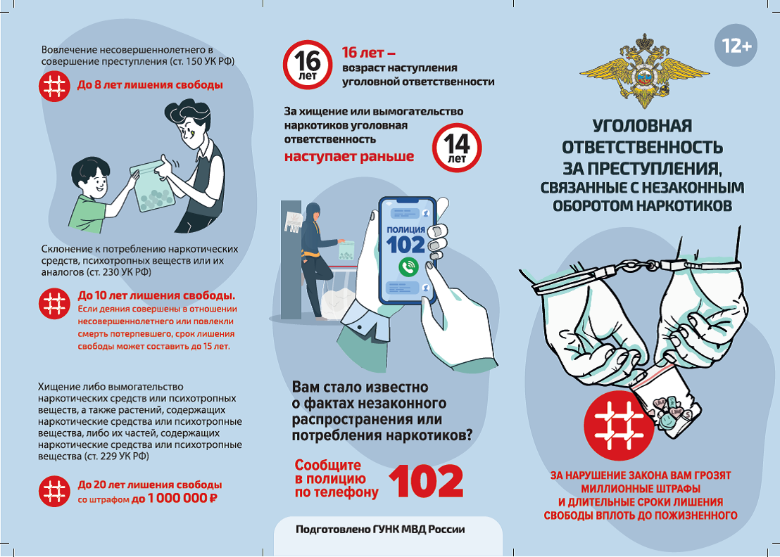 Буклеты об уголовной ответственности за преступления, связанные с незаконным оборотом наркотиков.