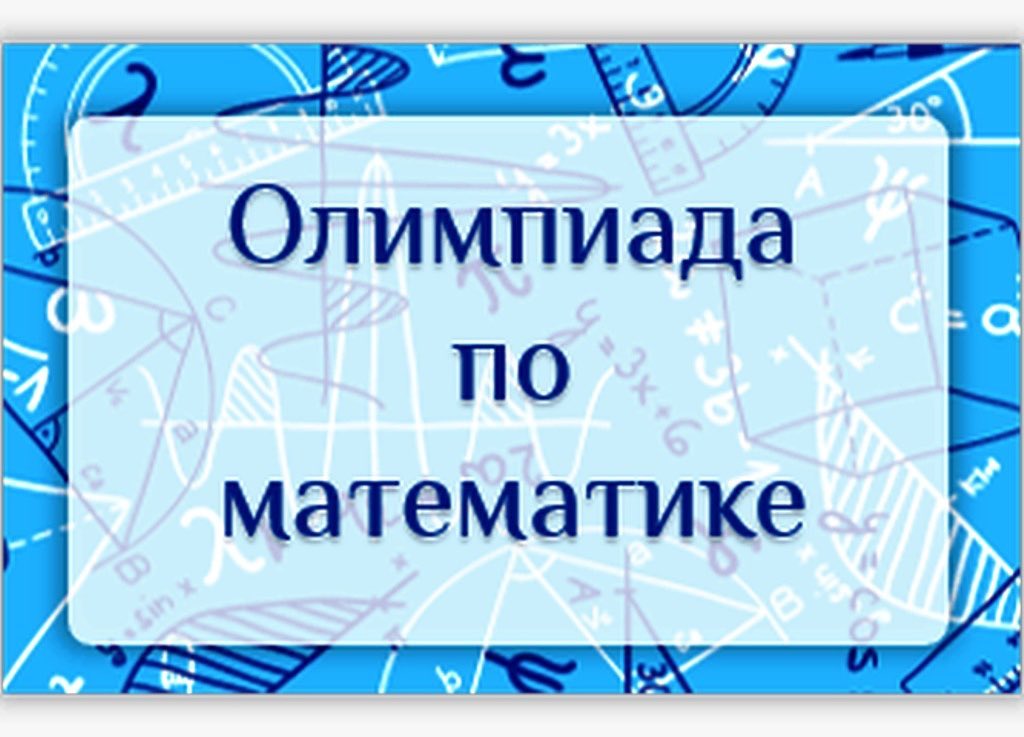 О Всероссийской олимпиаде по математике для учеников 1-9 классов на платформе Учи.ру.