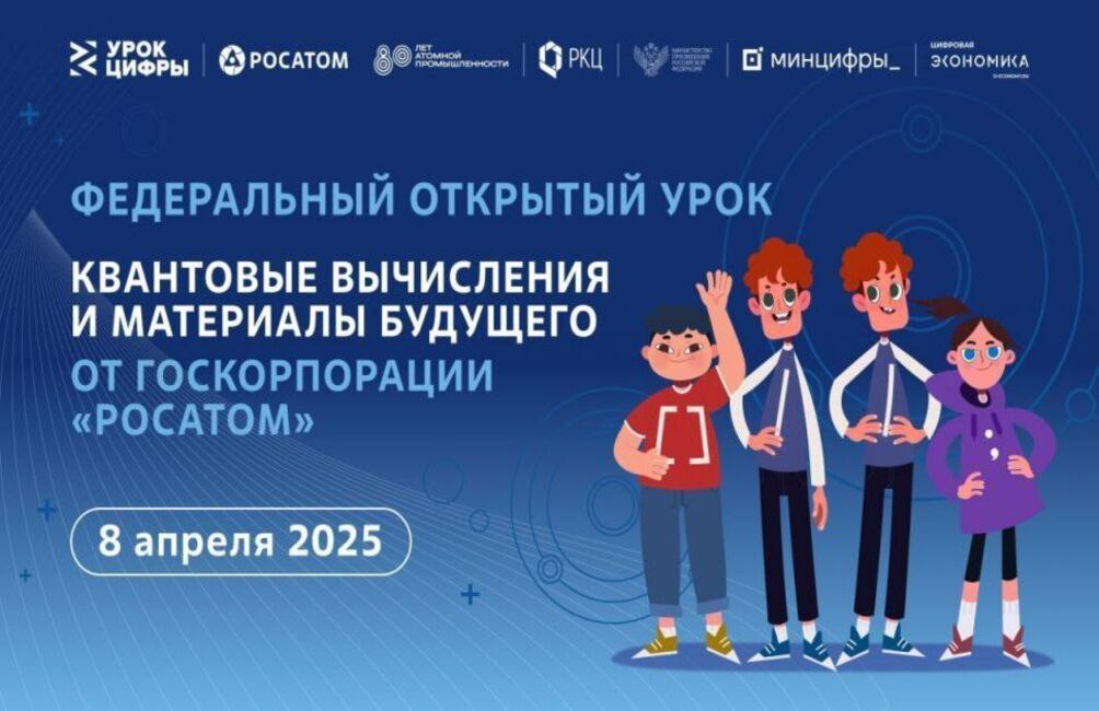 Школьникам расскажут о значении квантовых вычислений в создании материалов будущего.