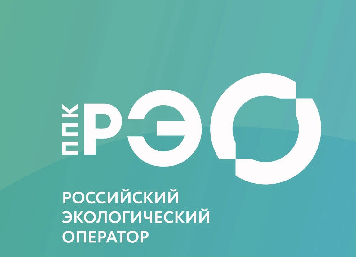 ППК &amp;quot;Российский экологический оператор&amp;quot;.