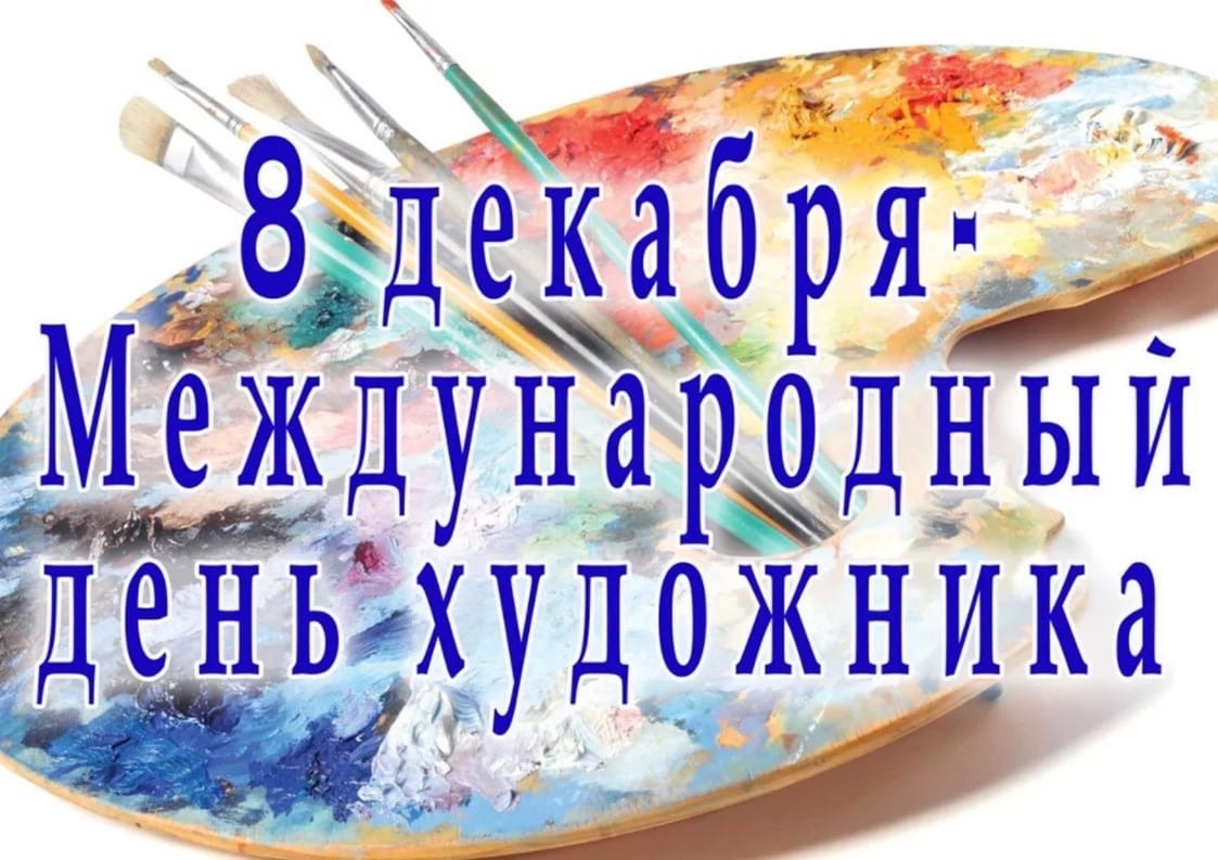 8 декабря - День художника.