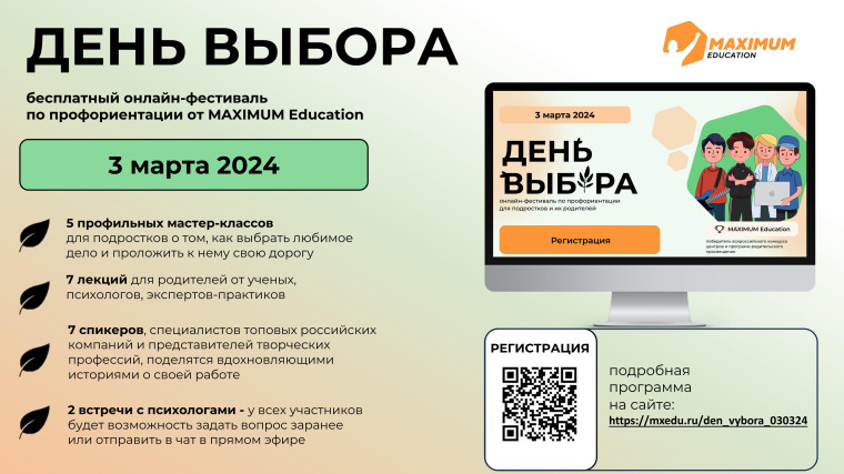 3 марта 2024 года пройдет всероссийский онлайн-фестиваль по профориентации «День Выбора». Фестиваль является бесплатным и будет полезен ученикам 5–11 классов и их родителям. Организатором мероприятия является MAXIMUM Education – российская образовательная.