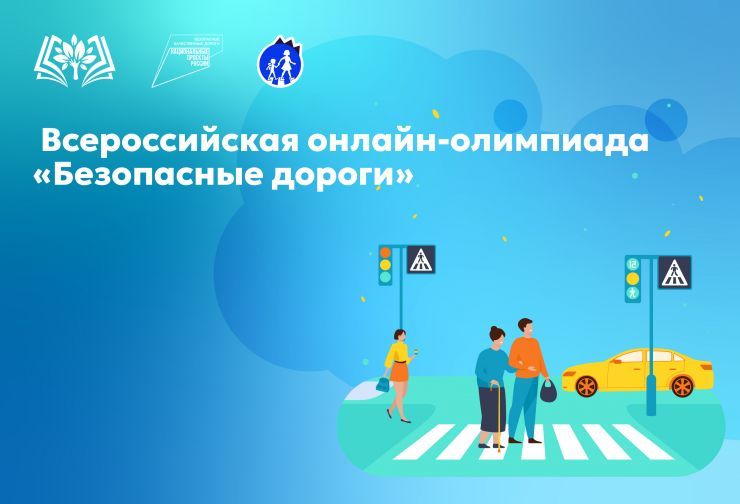 Всероссийская онлайн-олимпиада «Безопасные дороги».