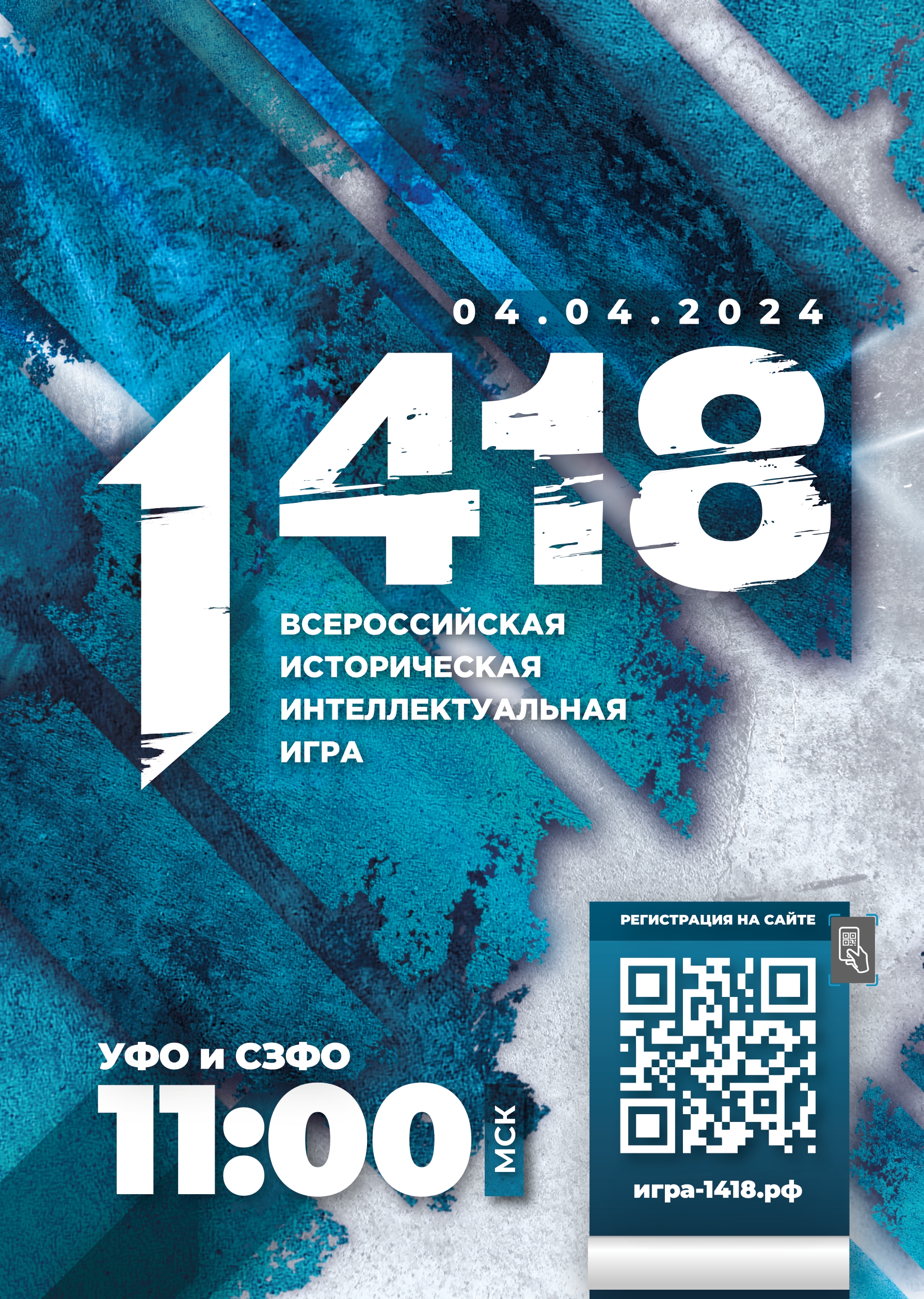 Всероссийская историческая интеллектуальная игра «1 418».
