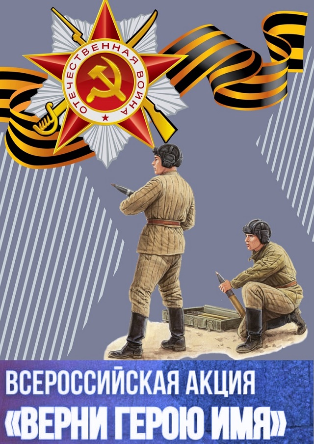 Всероссийская акция «Верни герою имя».