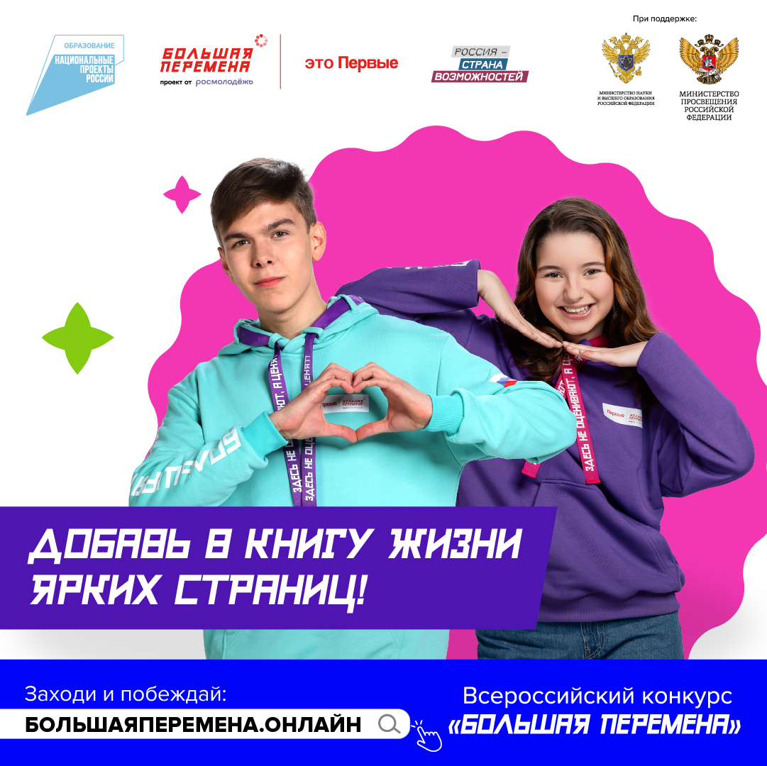 Стартовал пятый сезон Всероссийского конкурса «Большая перемена».