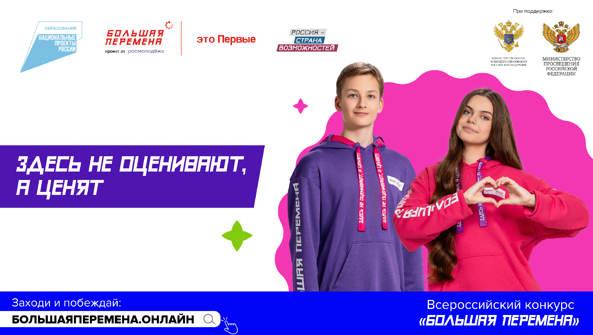 Большая перемена.