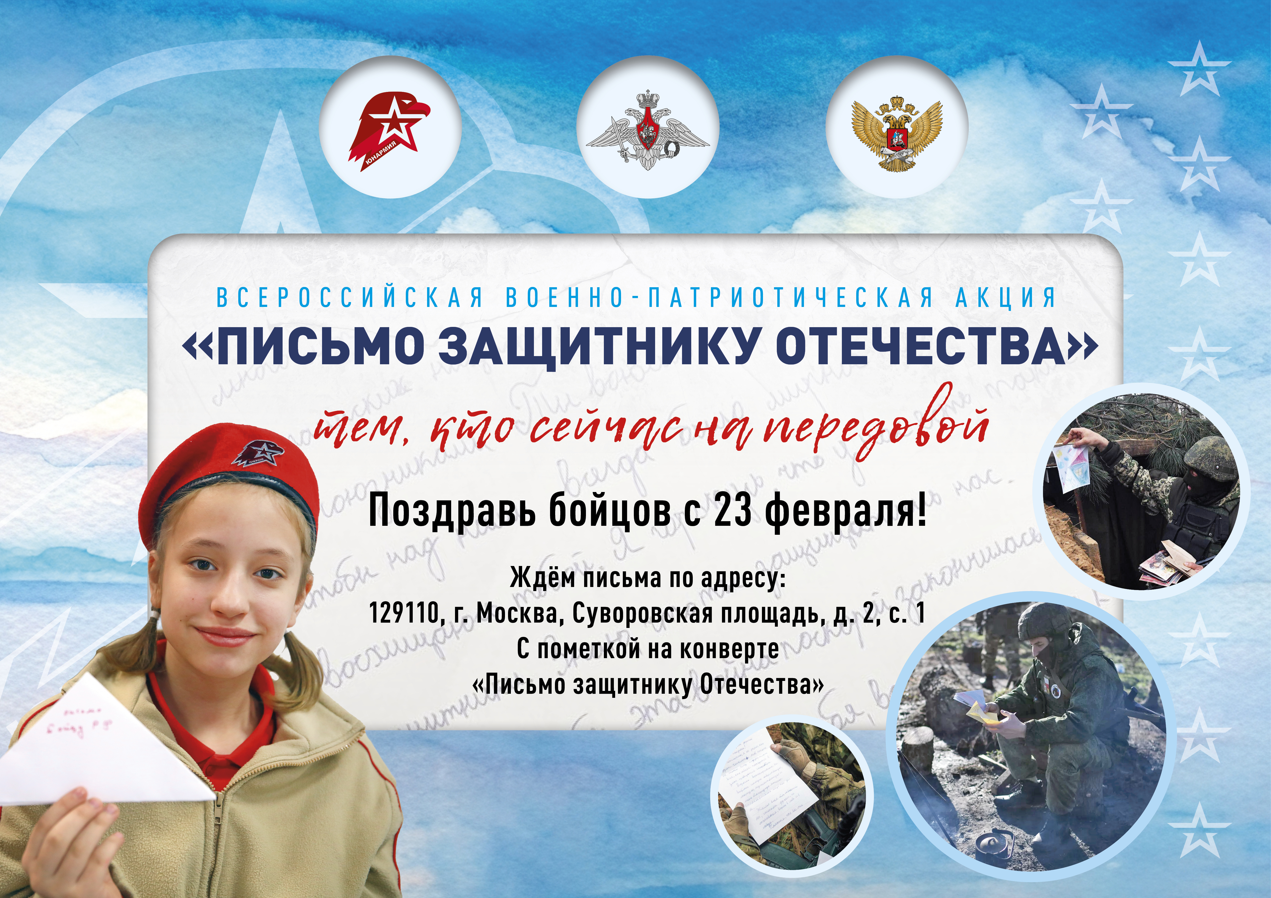 Всероссийская военно-патриотическая акция &amp;quot;Письмо защитнику отечества&amp;quot;.