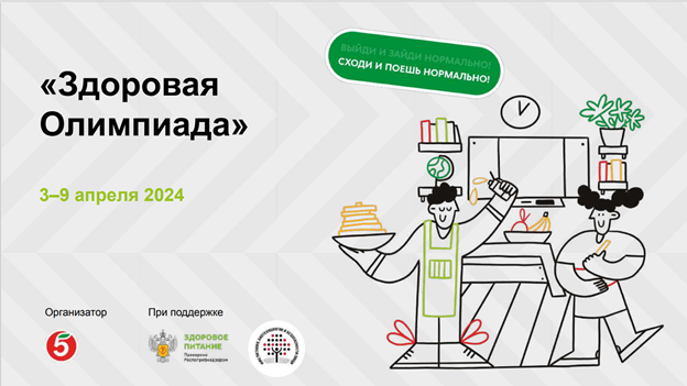 Завершающий этап «Здоровая Олимпиада» проекта «Питание на  «Пятёрочку».