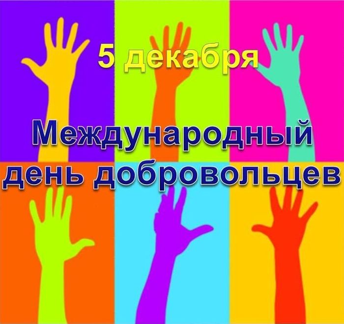 Международный день добровольца- волонтëра.