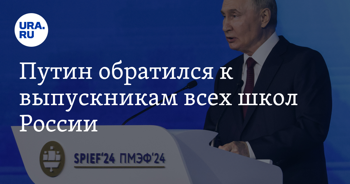 Президент Владимир Путин обратился с поздравлением к выпускникам школ.