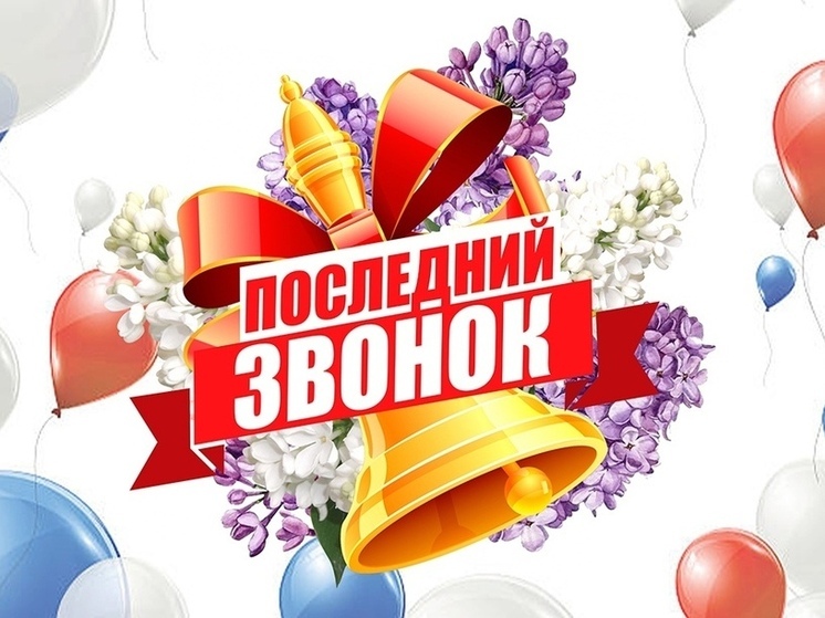 Последний звонок – начало большого пути.