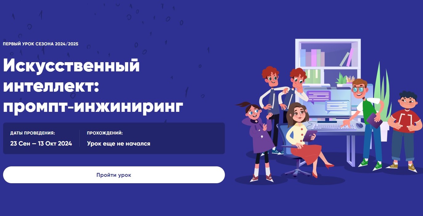 Новый сезон «Урока цифры»: изучаем искусственный интеллект и учимся работать с промптами.