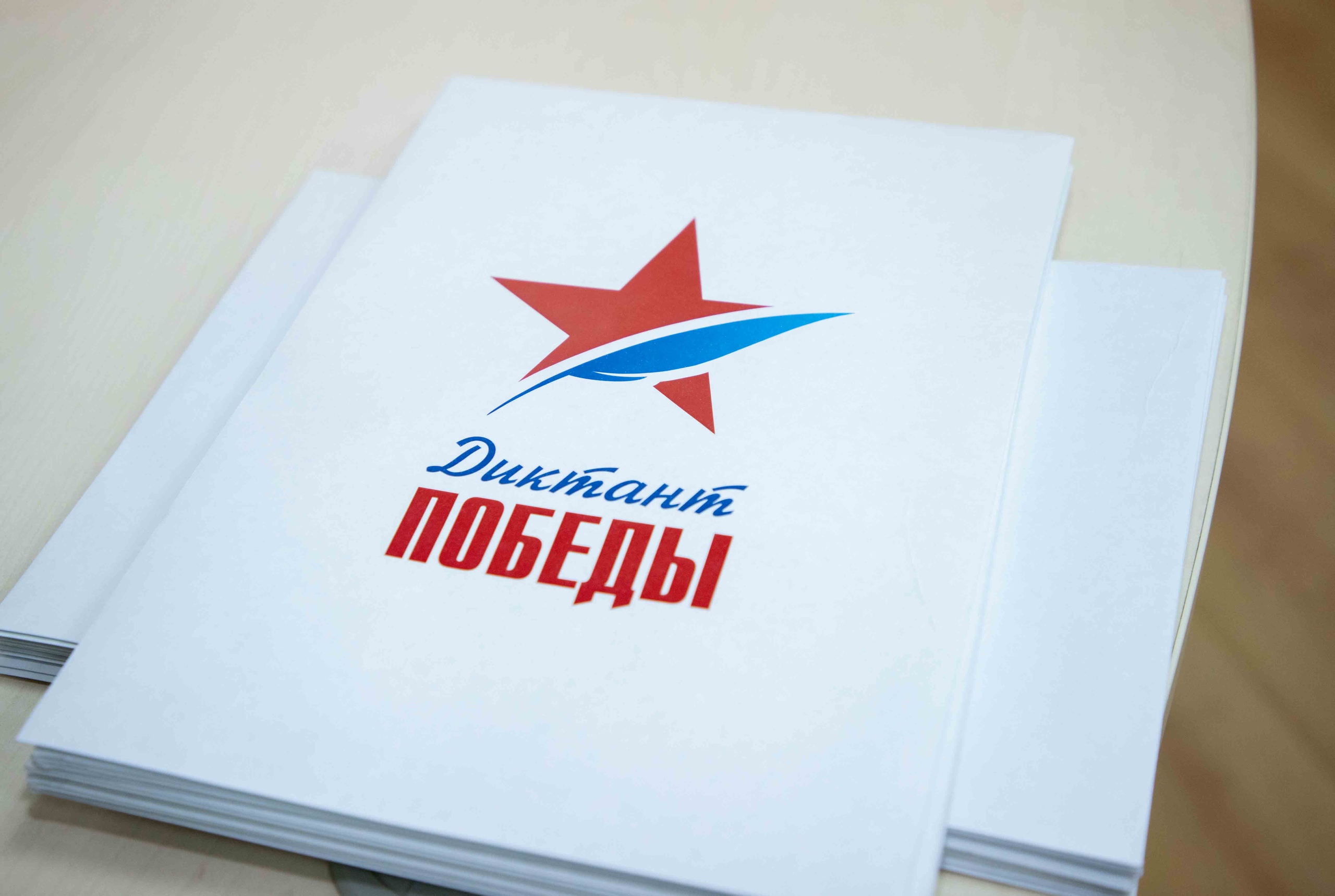 Подготовка к Диктанту Победы.