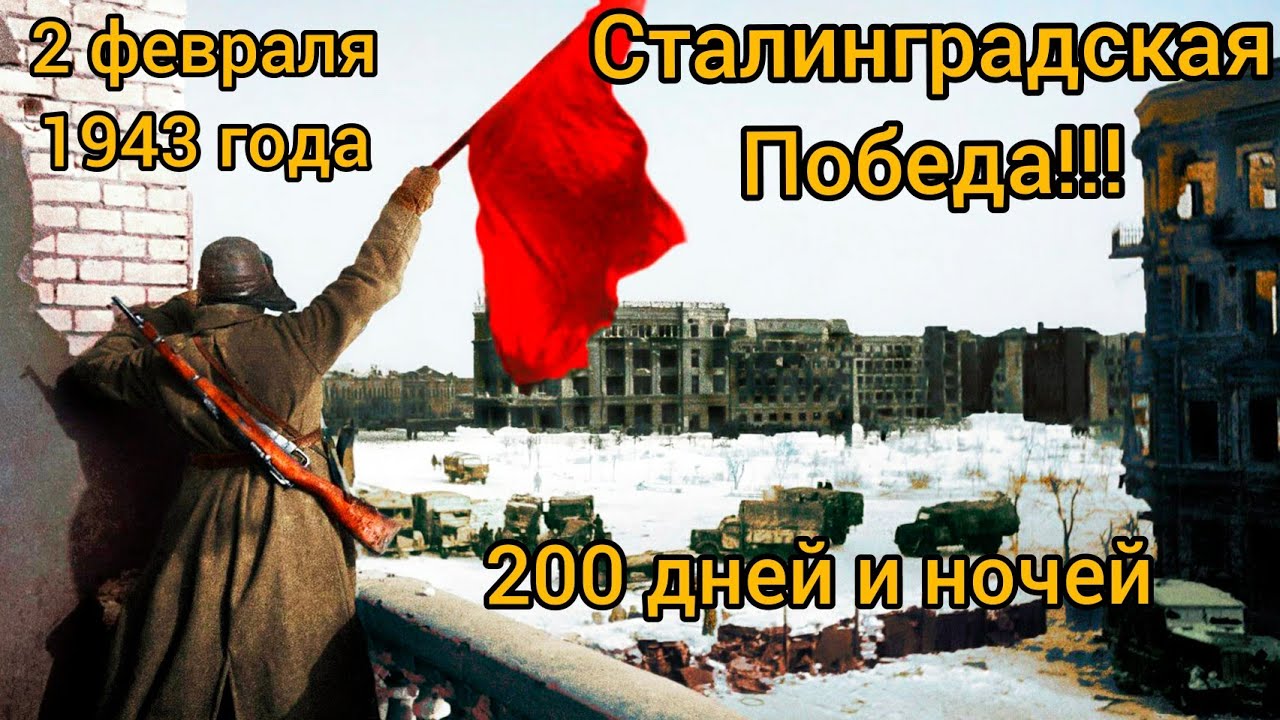 2 февраля отмечается День воинской славы России.