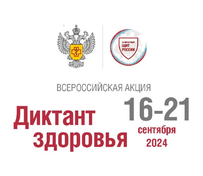 Федеральная образовательная акция «Диктант здоровья» пройдет с 16 по 21 сентября по всей России.