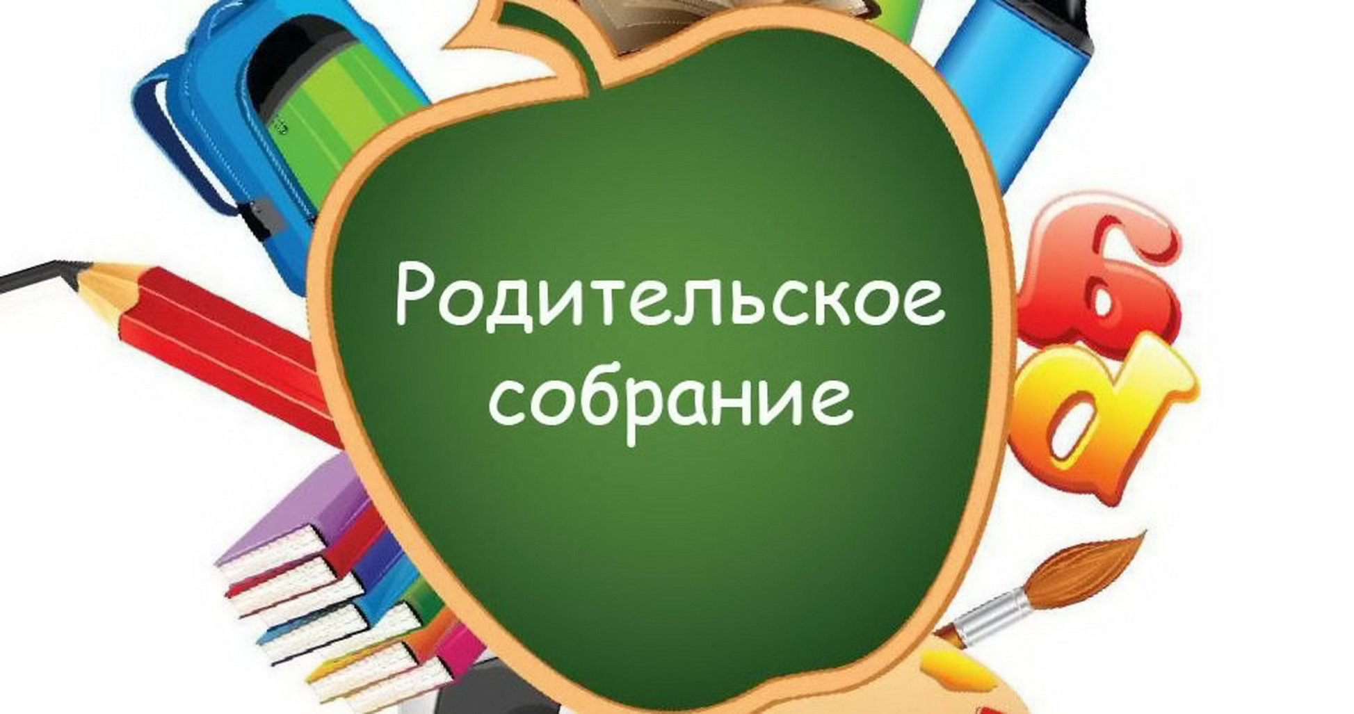 Всероссийское родительское собрание.