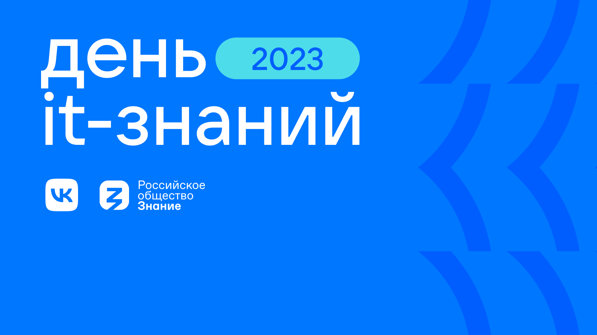 День ИТ-знаний – 2023.