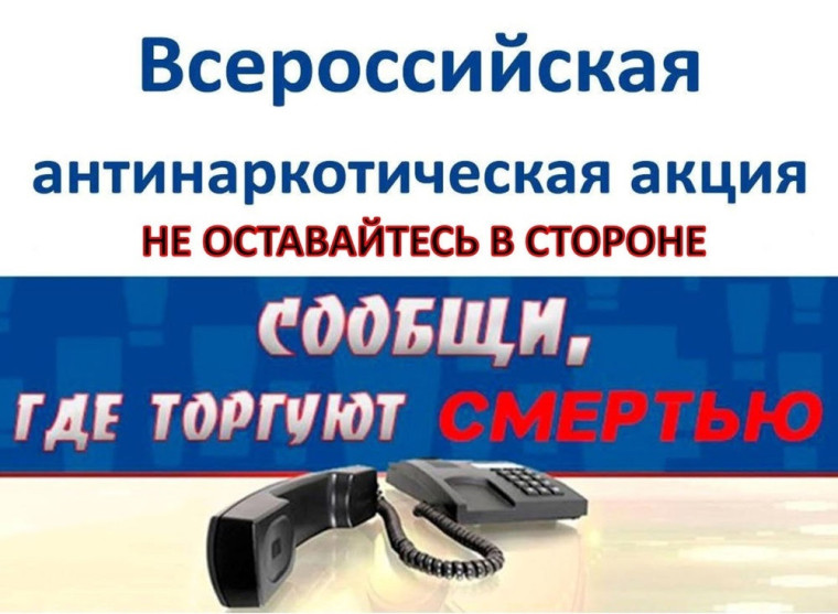 Общероссийская акция «Сообщи, где торгуют смертью»: телефоны доверия и помощи.